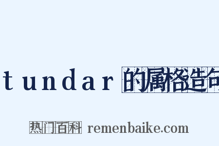 tundar的属格造句是什么意思的图片